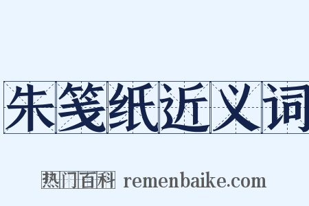 朱笺纸近义词是什么意思的图片